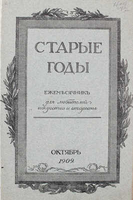 Старые годы. Ежемесячник для любителей искусства и старины. 1909. Январь-июнь, октябрь-декабрь. СПб.: П.П. Вейнер, 1909.